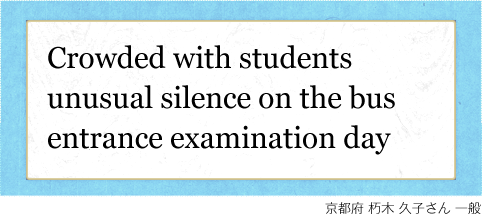 Crowded with students unusual silence on the bus entrance examination day 京都府 朽木 久子さん