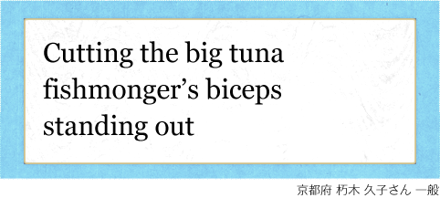 Cutting the big tuna fishmonger’s biceps standing out 京都府 朽木 久子さん 一般