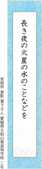 長き夜の火星の水のことなどを 東影 喜子さん 愛媛県立松山東高等学校 三年