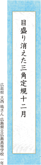 目盛り消えた三角定規十二月 大西 祐さん 広島県立広島高等学校 一年