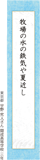 牧場の水の鉄気や夏近し 宇野 究人さん 開成高等学校 三年
