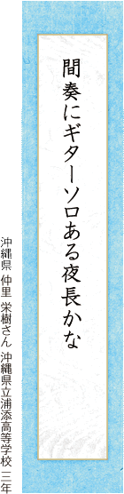 間奏にギターソロある夜長かな 仲里 栄樹さん 沖縄県立浦添高等学校 三年