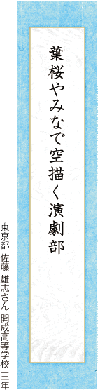葉桜やみなで空描く演劇部 佐藤 雄志さん 開成高等学校 三年