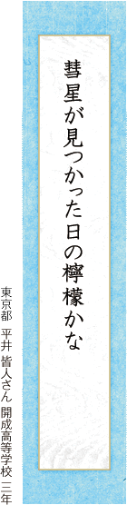 彗星が見つかった日の檸檬かな 平井 皆人さん 開成高等学校 三年