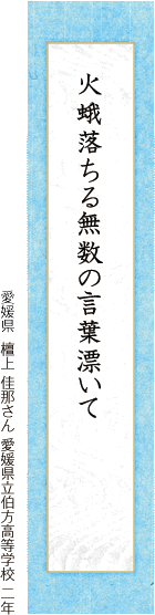 火蛾落ちる無数の言葉漂いて 檀上 佳那さん 愛媛県立伯方高等学校 二年