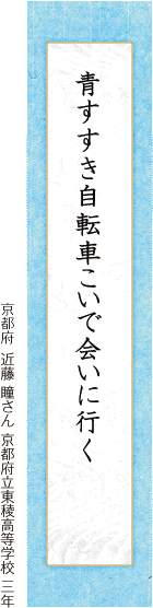 青すすき自転車こいで会いに行く 近藤 瞳さん 京都府立東稜高等学校 三年