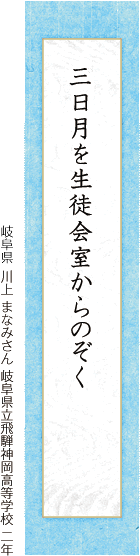 三日月を生徒会室からのぞく 川上 まなみさん 岐阜県立飛騨神岡高等学校 二年