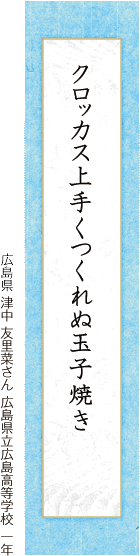 クロッカス上手くつくれぬ玉子焼き 津中 友里菜さん 広島県立広島高等学校 一年