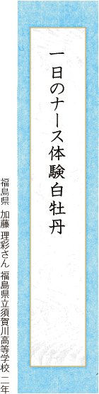 一日のナース体験白牡丹 加藤 理彩さん 福島県立須賀川高等学校 二年
