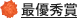 最優秀賞