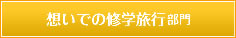 想いでの修学旅行部門