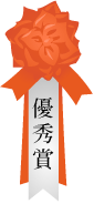 優秀賞