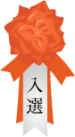 入選