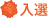 入選