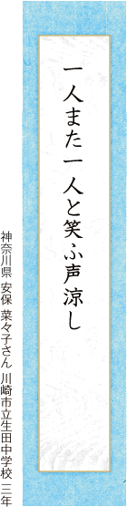 一人また一人と笑ふ声涼し 安保菜々子さん 川崎市立生田中学校三年