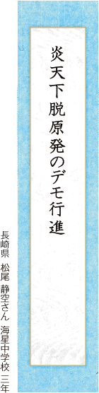 炎天下脱原発のデモ行進 松尾 静空さん 海星中学校 三年