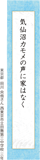 気仙沼カモメの声に家はなく 田川 央有さん 西東京市立田無第三中学校 三年 
