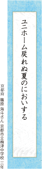 ユニホーム戻れぬ夏のにおいする 篠原 海斗さん 京都市立梅津中学校 三年