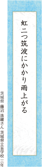 虹二つ筑波にかかり雨上がる 藤沼 珠羅さん 茨城県立盲学校 三年