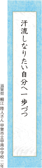汗流しなりたい自分へ一歩づつ 細江 陸人さん 甲賀市立甲南中学校 二年