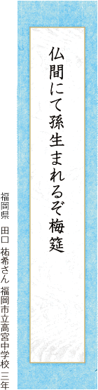 仏間にて孫生まれるぞ梅筵 田口 祐希さん 福岡市立高宮中学校 三年