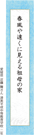 春風や遠くに見える祖母の家 近藤 舞さん 済美平成中等教育学校 二年