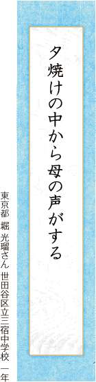 夕焼けの中から母の声がする 堀 光瑠さん 世田谷区立三宿中学校 一年