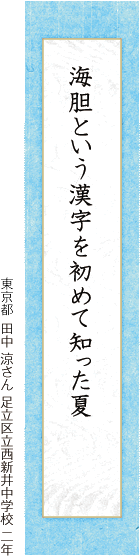 海胆という漢字を初めて知った夏 田中 涼さん 足立区立西新井中学校 二年 
