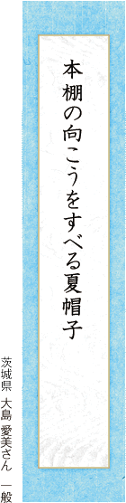 本棚の向こうをすべる夏帽子 大島 愛美さん  一般