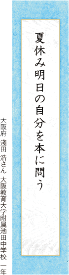 夏休み明日の自分を本に問う 淺田 浩さん 大阪教育大学附属池田中学校 一年