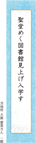 聖堂めく図書館見上げ入学す 大島 愛美さん  一般 