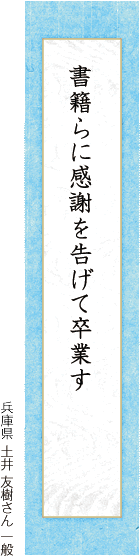 書籍らに感謝を告げて卒業す 土井 友樹さん 一般