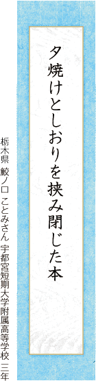 夕焼けとしおりを挟み閉じた本 鮫ノ口 ことみさん 宇都宮短期大学附属高等学校 三年