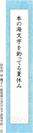 本の海文字を釣ってる夏休み 林 楓さん 群馬県立渋川女子高等学校 二年