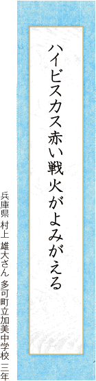 ハイビスカス赤い戦火がよみがえる 村上 雄大さん 多可町立加美中学校 三年