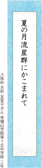 夏の月流星群にかこまれて 吉村 友里子さん 帝塚山学院泉ヶ丘中学校 三年