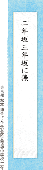 二年坂三年坂に燕（つばくらめ） 松本 博企さん 渋谷区立笹塚中学校 三年