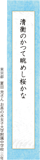 清衡のかつて眺めし桜かな 夏目 充さん お茶の水女子大学附属中学校 三年