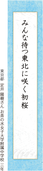 みんな待つ東北に咲く初桜 定井 陽樹さん お茶の水女子大学附属中学校 三年
