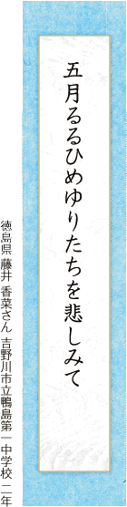 五月るるひめゆりたちを悲しみて 藤井 香菜さん 吉野川市立鴨島第一中学校 二年