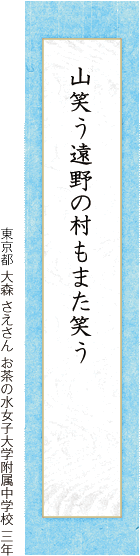 山笑う遠野の村もまた笑う 大森 さえさん お茶の水女子大学附属中学校 三年