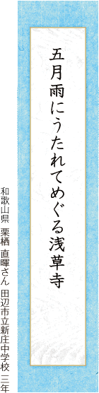 五月雨にうたれてめぐる浅草寺 栗栖 直暉さん 田辺市立新庄中学校 三年
