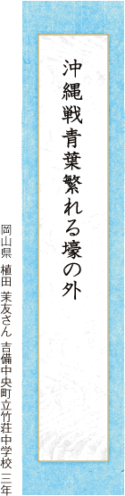 沖縄戦青葉繁れる壕の外 植田 茉友さん 吉備中央町立竹荘中学校 三年