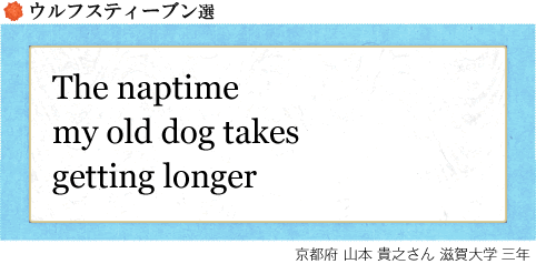 The naptime my old dog takes getting longer 山本 貴之さん 滋賀大学三年