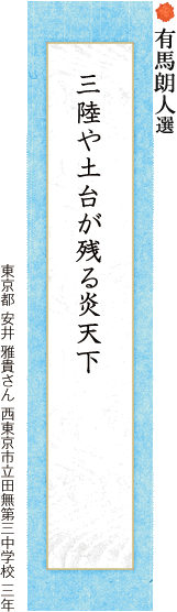 三陸や土台が残る炎天下 安井 雅貴さん 西東京市立田無第三中学校 三年