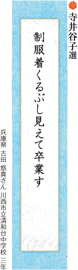 制服着くるぶし見えて卒業す 古田 悠真さん 川西市立清和台中学校 三年 