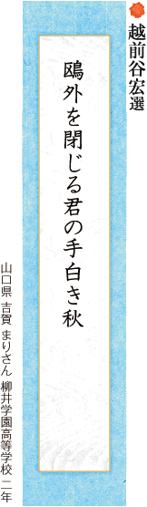 鴎外を閉じる君の手白き秋 吉賀 まりさん 柳井学園高等学校 二年