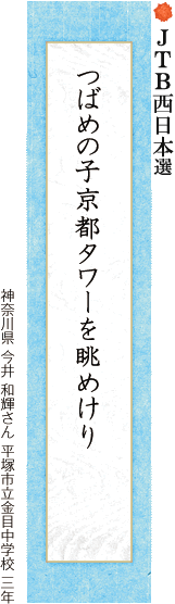 つばめの子京都タワーを眺めけり 今井 和輝さん 平塚市立金目中学校 三年