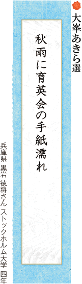 秋雨に育英会の手紙濡れ 黒岩 徳将さん ストックホルム大学 四年