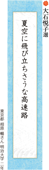 夏空に飛び立ちさうな高速路 相原 暢さん 明治大学 二年